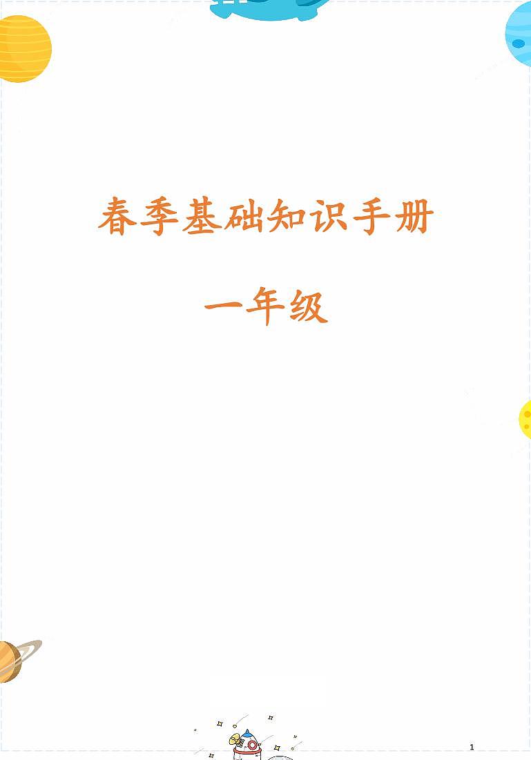 语文一年级下校内同步知识点总结01