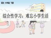 部编六年级语文下册综合性学习：难忘小学生活精品课件