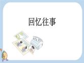 部编六年级语文下册综合性学习：难忘小学生活精品课件