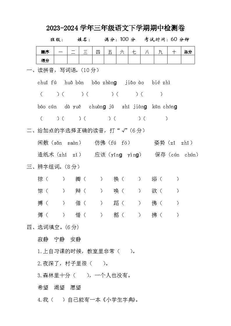期中试卷（试题）2023-2024学年统编版语文三年级下册第1页