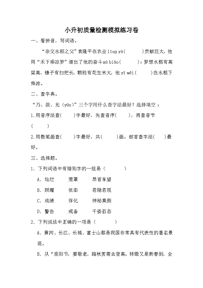 小升初质量检测模拟练习卷（八）-2023-2024学年语文六年级下册统编版第1页