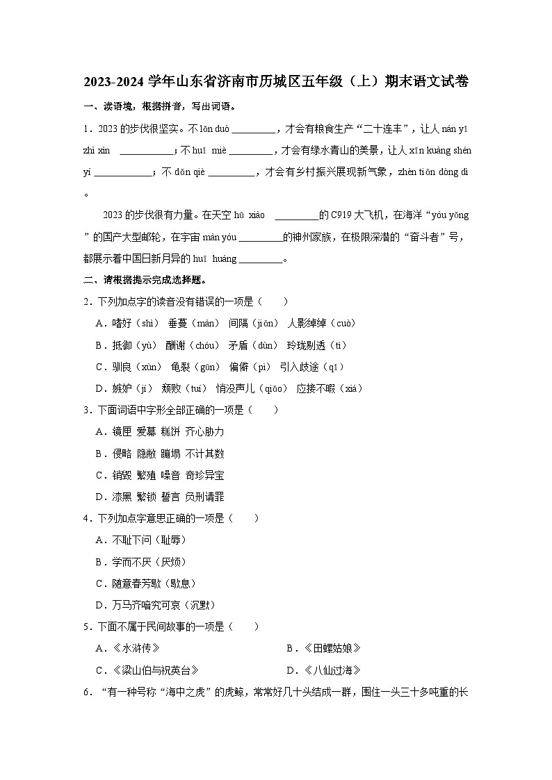 2023-2024学年山东省济南市历城区五年级上学期期末语文试卷（含答案）第1页