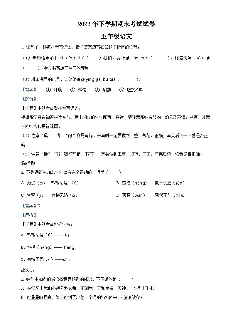 2023-2024学年湖南省邵阳市武冈市部编版五年级上册期末考试语文试卷（原卷版+解析版）01