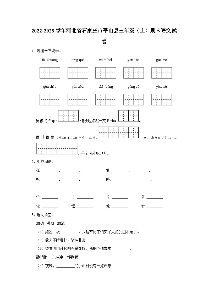 2022-2023学年河北省石家庄市平山县三年级上学期期末语文试卷（含答案）01