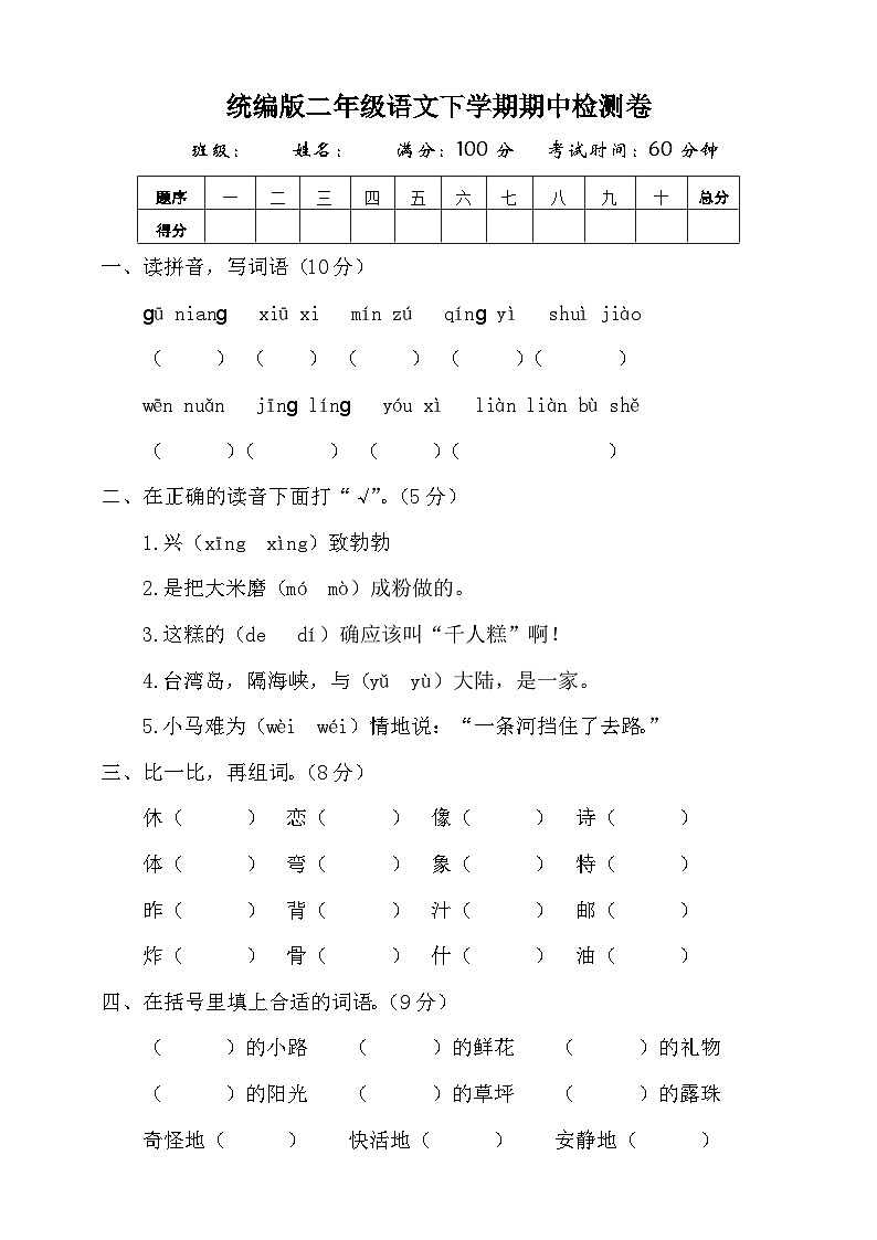 期中检测卷-2023-2024学年语文二年级下册统编版01
