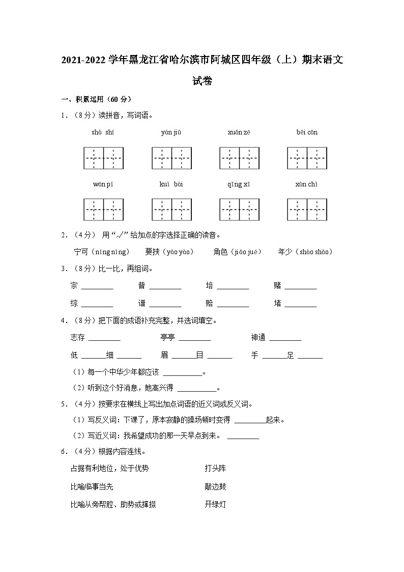 黑龙江省哈尔滨市阿城区2021-2022学年四年级上学期期末语文试卷第1页