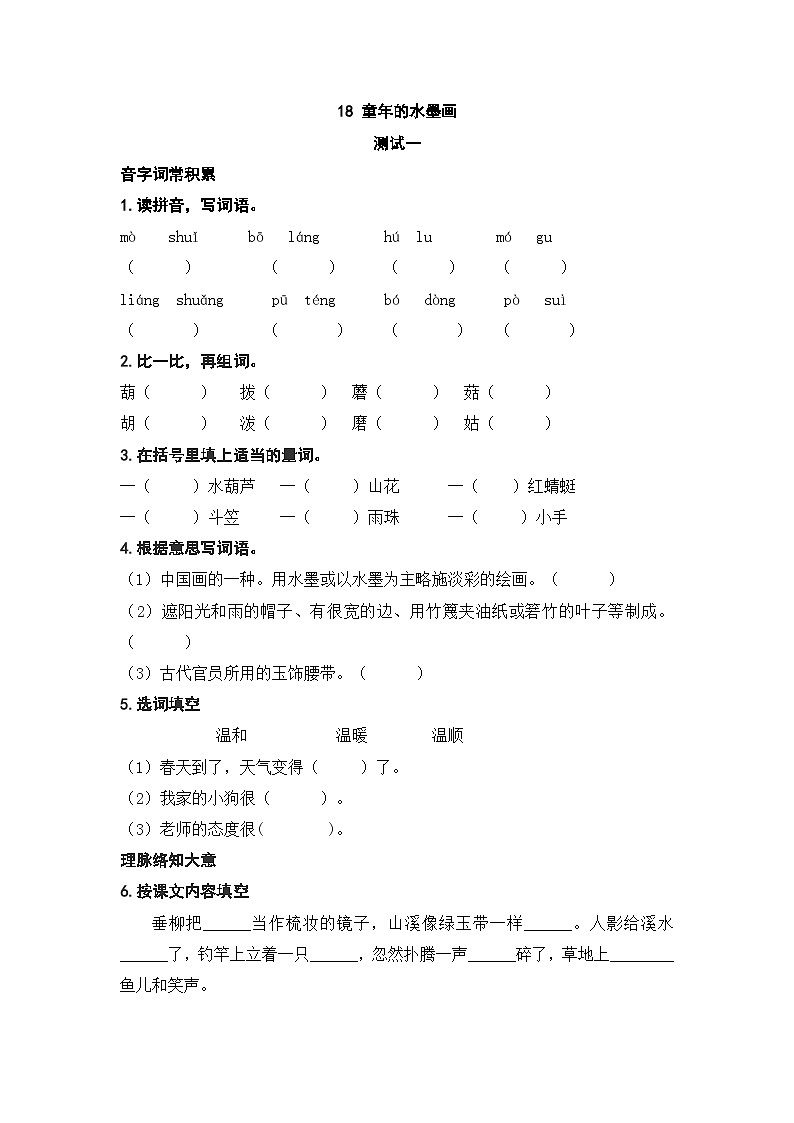 人教部编版语文三下18《童年的水墨画》练习（有答案）01