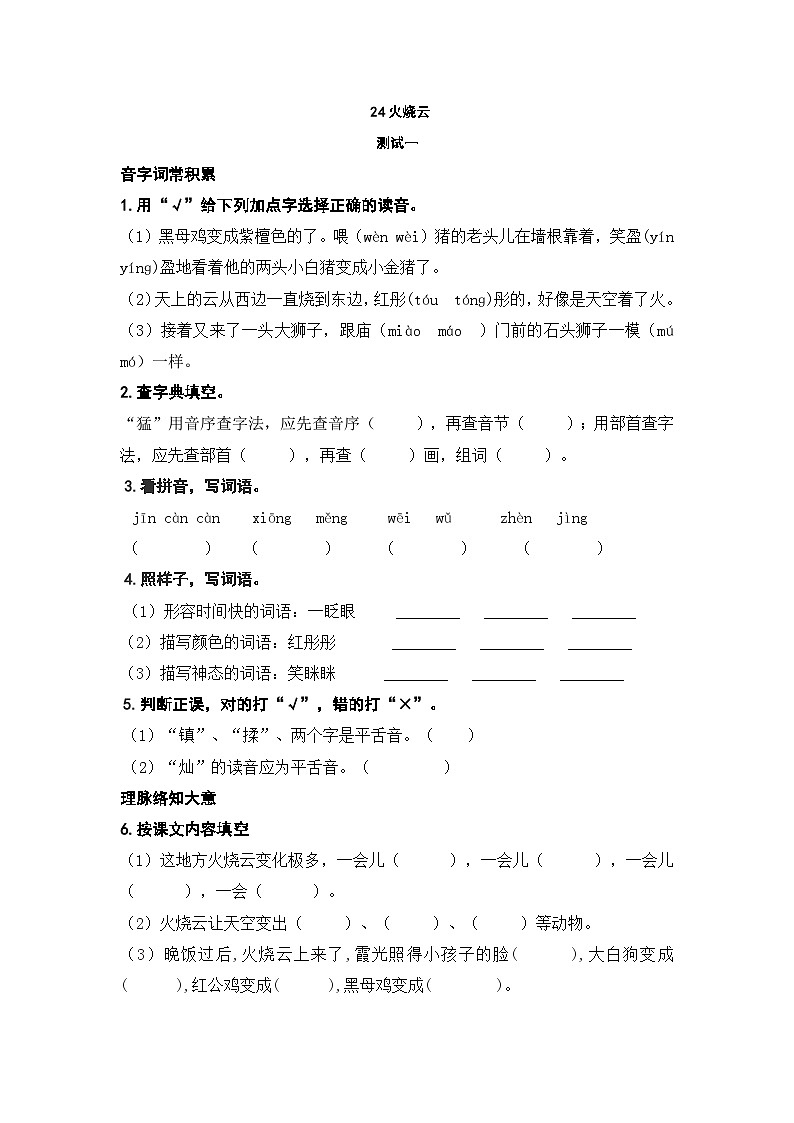 人教部编版语文三下24 《火烧云》 三下练习（有答案）01