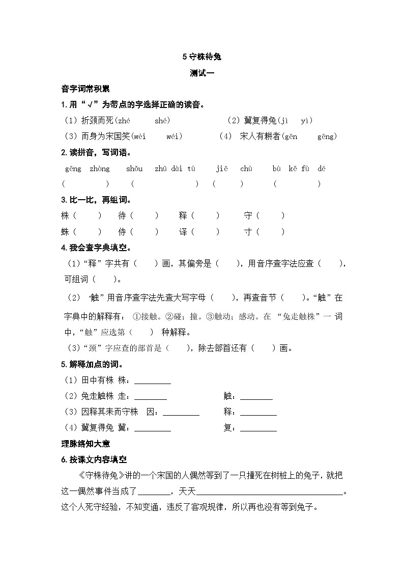 人教部编版语文三下5《守株待兔》练习（有答案）第1页