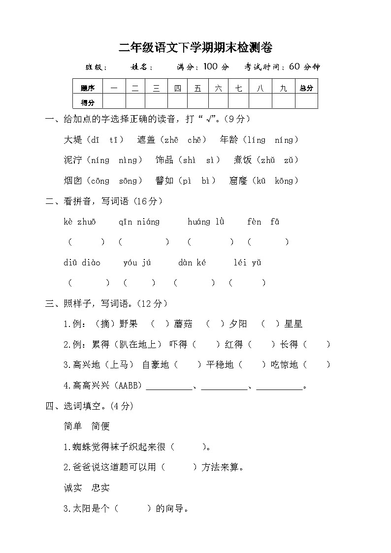 期末检测卷（试题）2023-2024学年统编版语文二年级下册第1页