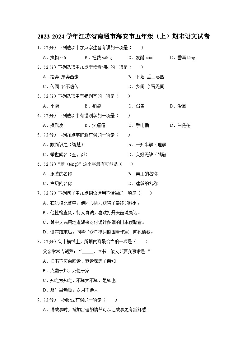 江苏省南通市海安县2023-2024学年五年级上学期期末语文试卷第1页