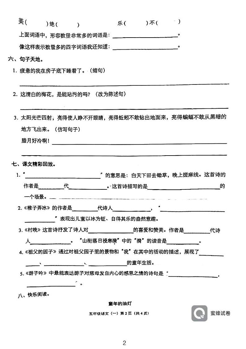 广东省揭阳市榕城区+北门小学2023-2024学年五年级下学期3月月考语文试题02