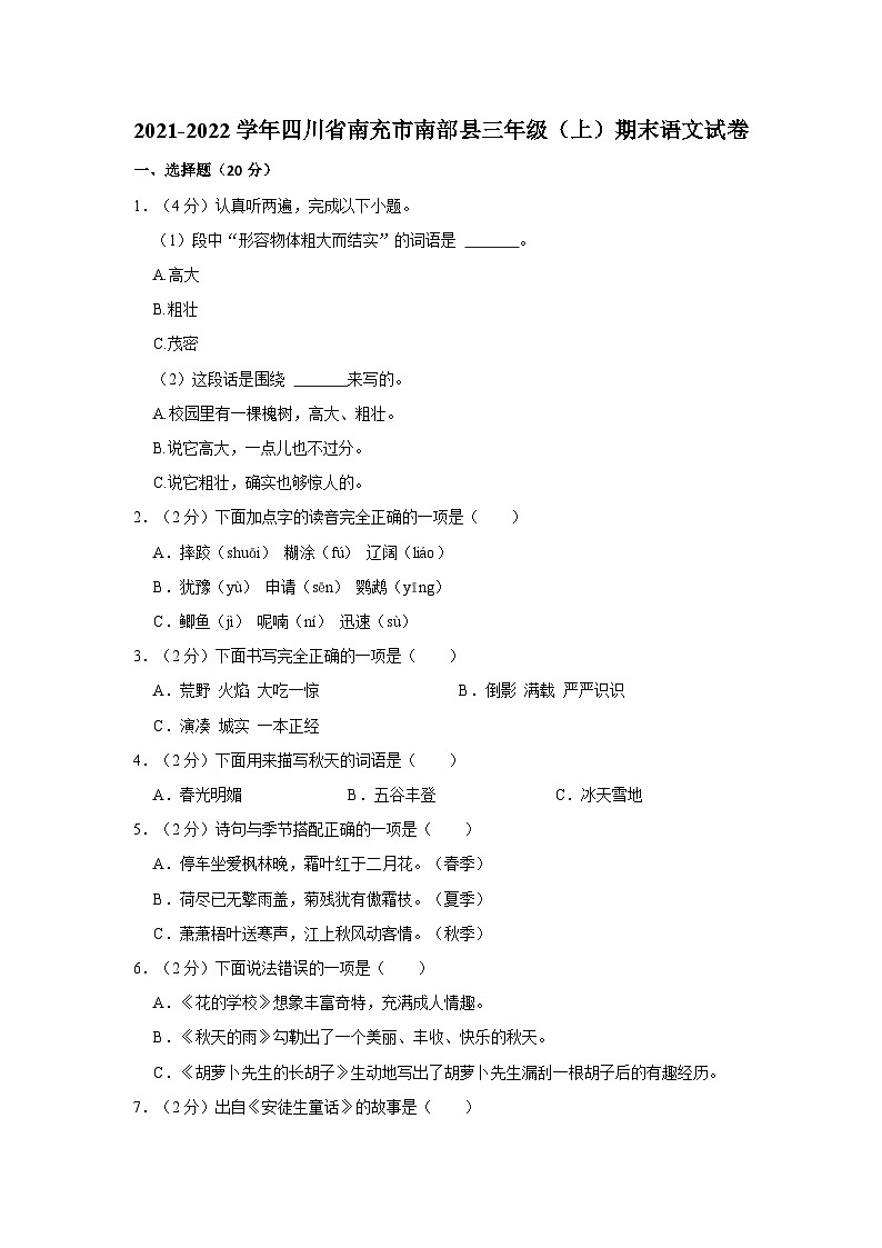 2021-2022学年四川省南充市南部县三年级上学期期末语文试卷（含答案）01
