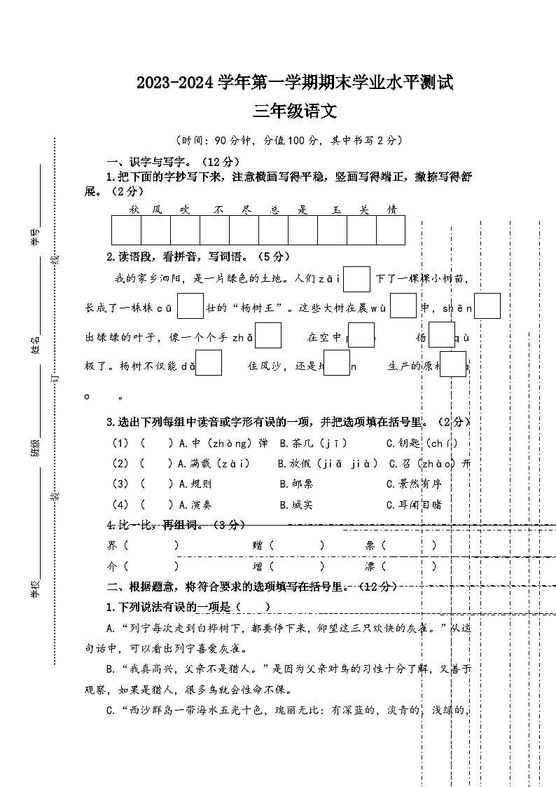 江苏省宿迁市泗阳县2023-2024学年三年级上学期期末语文试卷（含答案）第1页