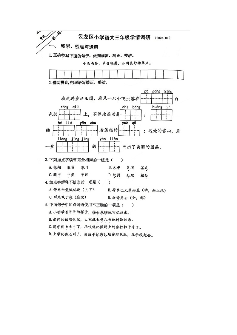 江苏省徐州市云龙区2023-2024学年三年级上学期期末语文试题01