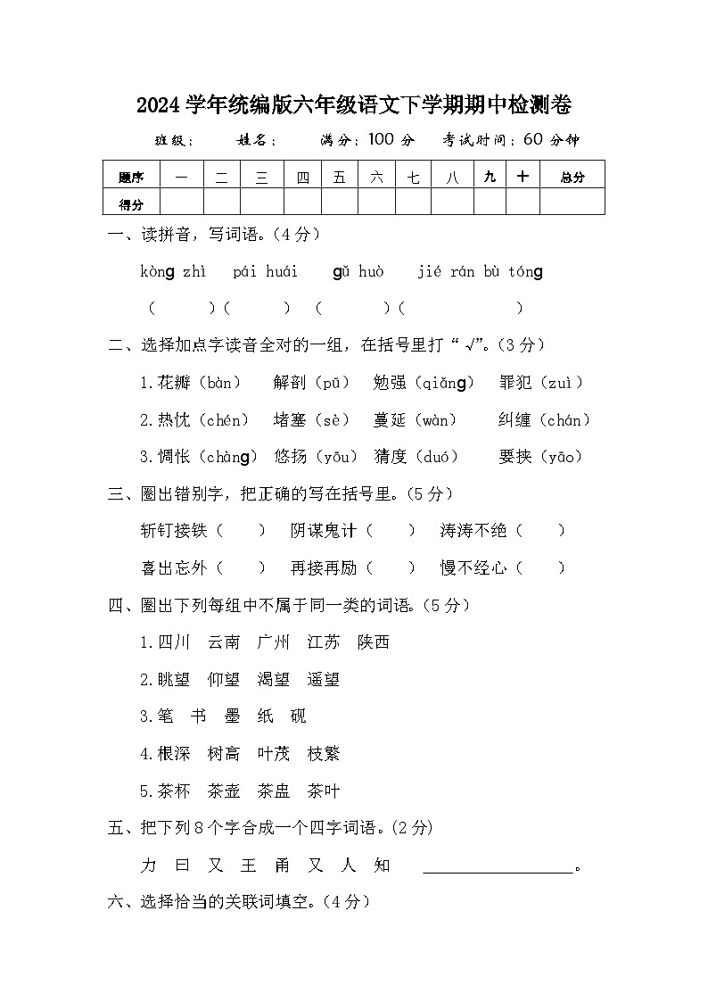 2024学年统编版六年级语文下学期期中检测卷第1页
