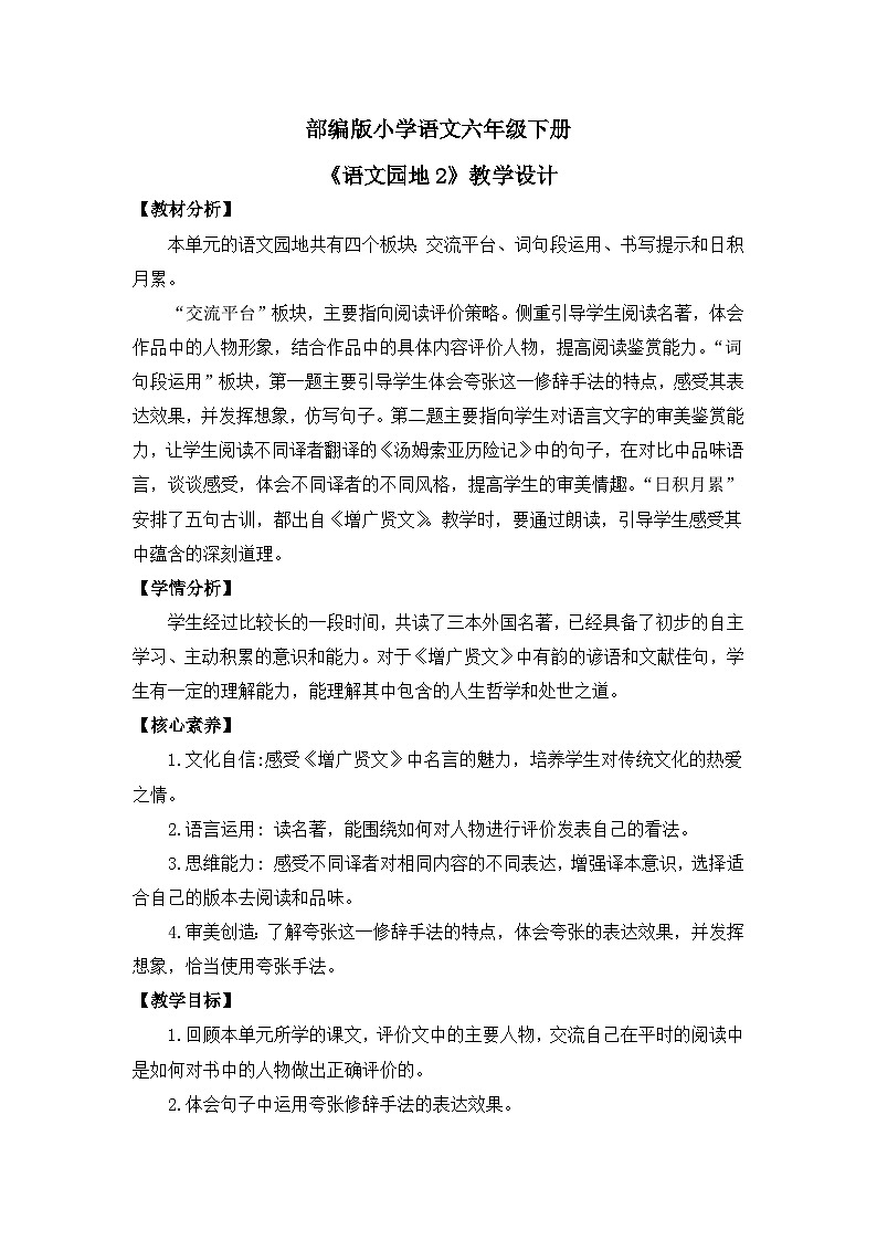 【核心素养目标】部编版小语文六下《语文园地2》教案第1页