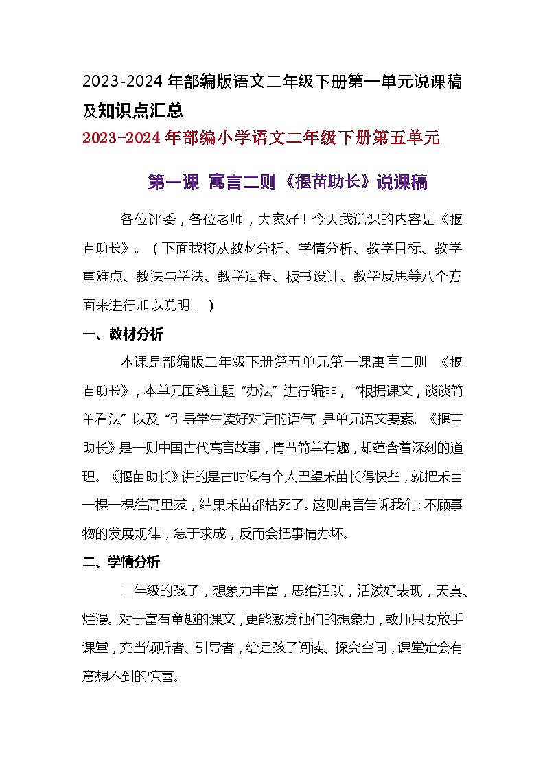 2023-2024年部编版语文二年级下册第五单第一课寓言二则《揠苗助长》说课稿附反思含板书及知识点汇总01