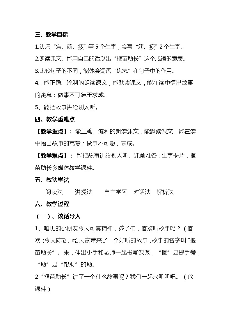 2023-2024年部编版语文二年级下册第五单第一课寓言二则《揠苗助长》说课稿附反思含板书及知识点汇总02