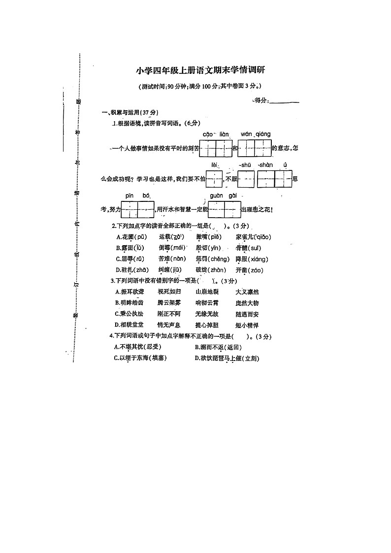 江苏省徐州市铜山区2023-2024学年四年级上学期期末语文试题第1页