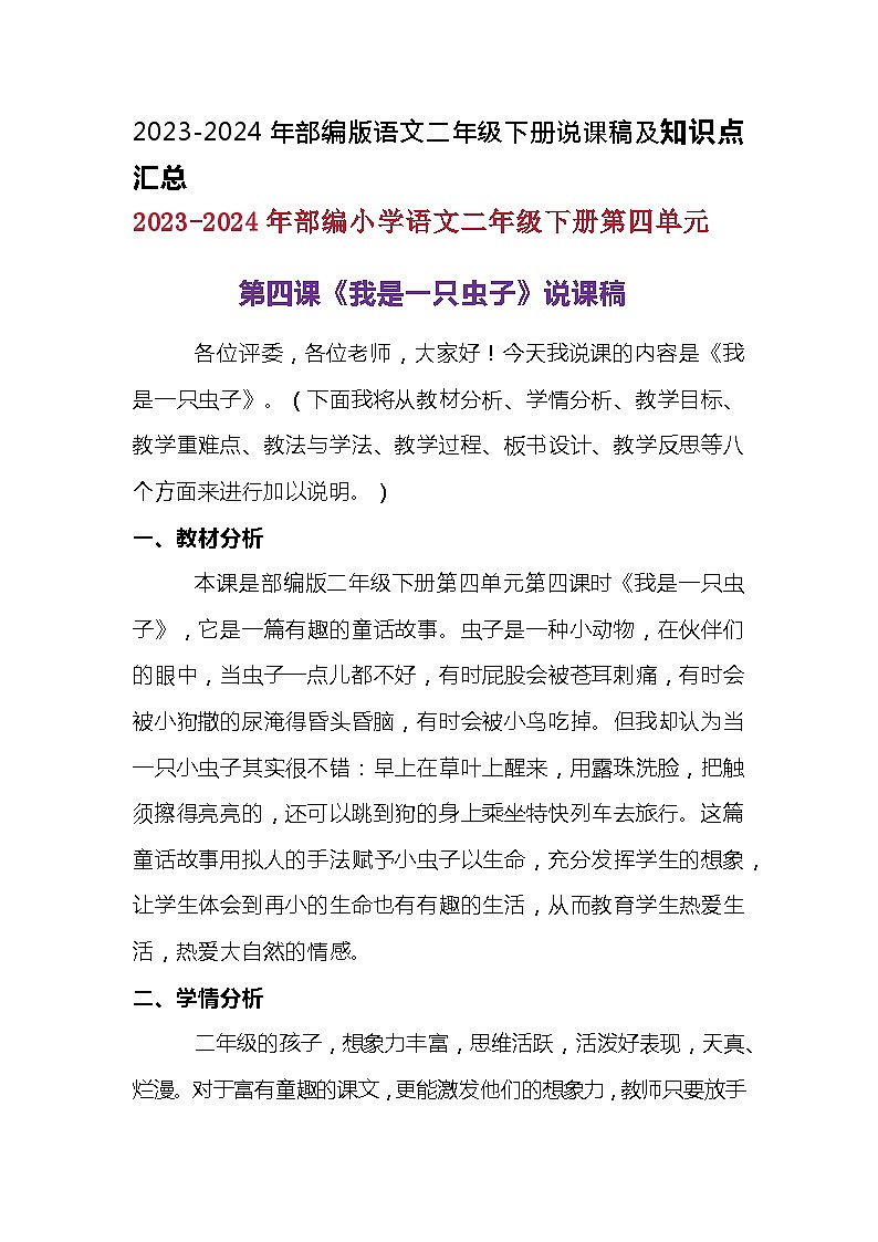 2023-2024年部编版语文二年级下册第四单元第四课《我是一只虫子》说课稿附反思含板书及知识点汇总01