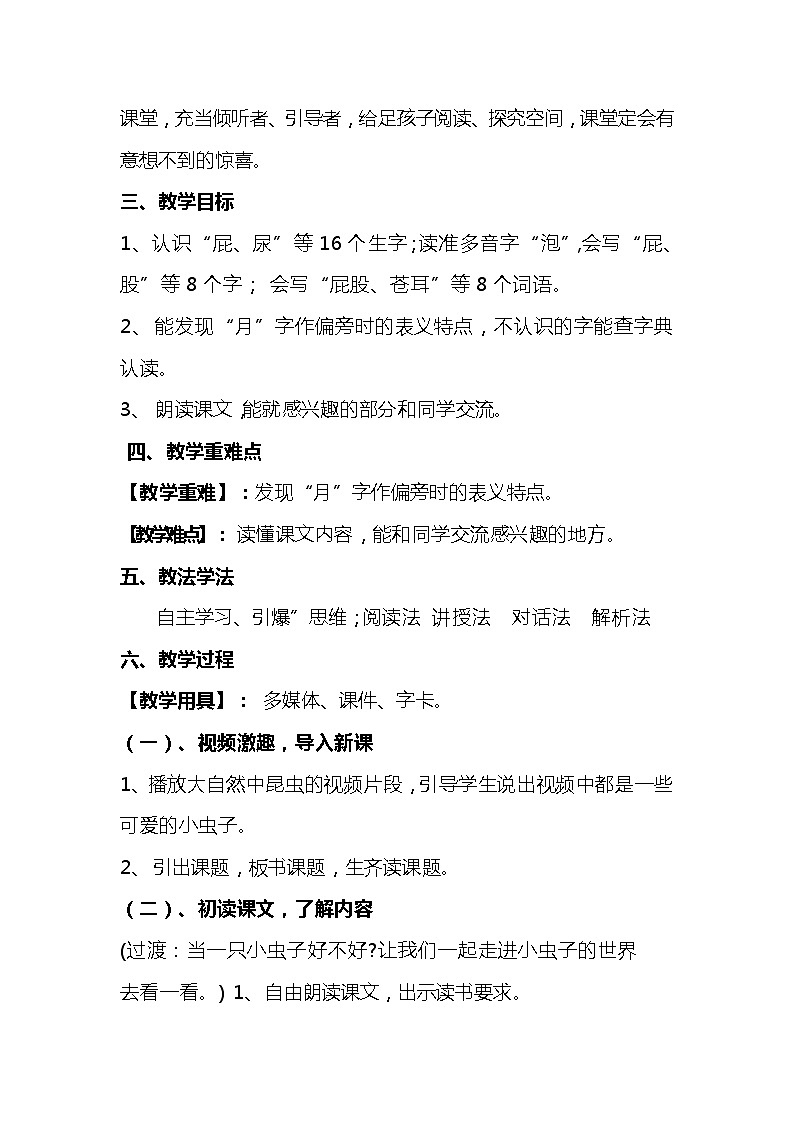 2023-2024年部编版语文二年级下册第四单元第四课《我是一只虫子》说课稿附反思含板书及知识点汇总02