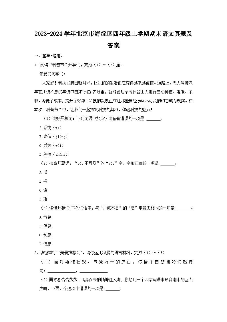 2023-2024学年北京市海淀区四年级上学期期末语文真题及答案01
