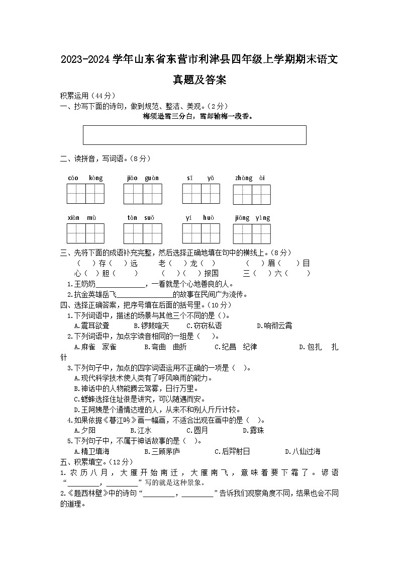 2023-2024学年山东省东营市利津县四年级上学期期末语文真题及答案01