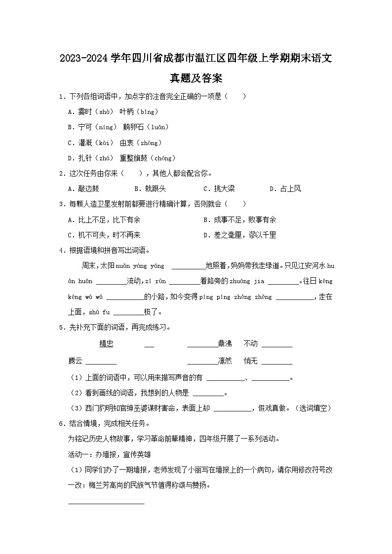 2023-2024学年四川省成都市温江区四年级上学期期末语文真题及答案01