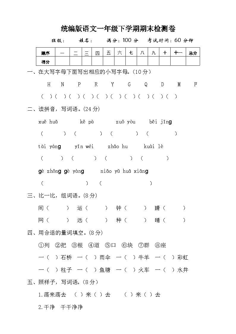 期末检测卷-2023-2024学年语文一年级下册统编版第1页