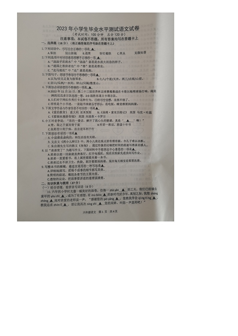 江苏省淮安市淮安区2022-2023学年六年级下学期期末语文试卷第1页
