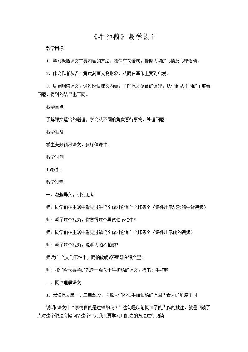 小学语文部编版四年级上册《牛和鹅》教案第1页