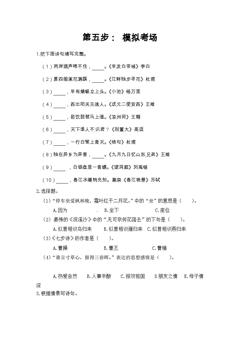 小升初语文总复习系统讲解 第三部分  阅读 专题八    古诗文阅读 第五步：模拟考场（人教部编版，含答案）第1页