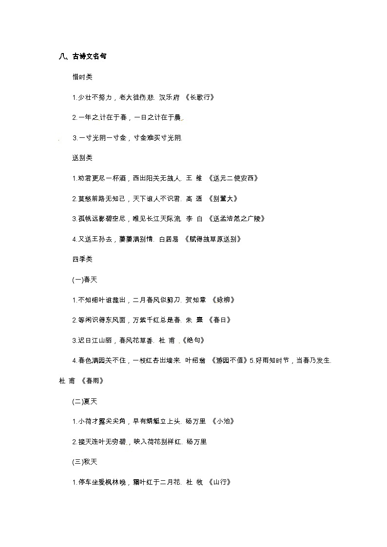 小升初语文总复习系统讲解 第五部分  积累与应用 专题十    积累与应用   八、古诗文名句（人教部编版，含答案）01