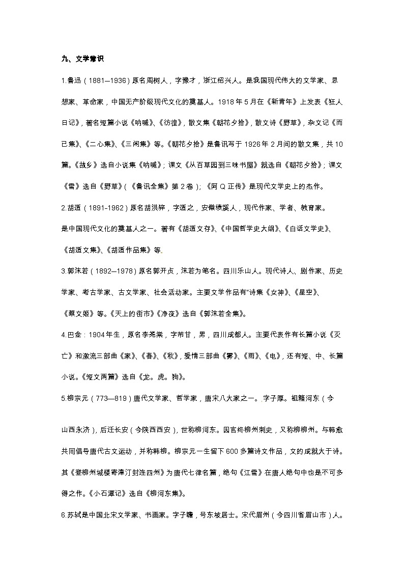 小升初语文总复习系统讲解 第五部分  积累与应用 专题十    积累与应用   九、文学常识（人教部编版，含答案）01