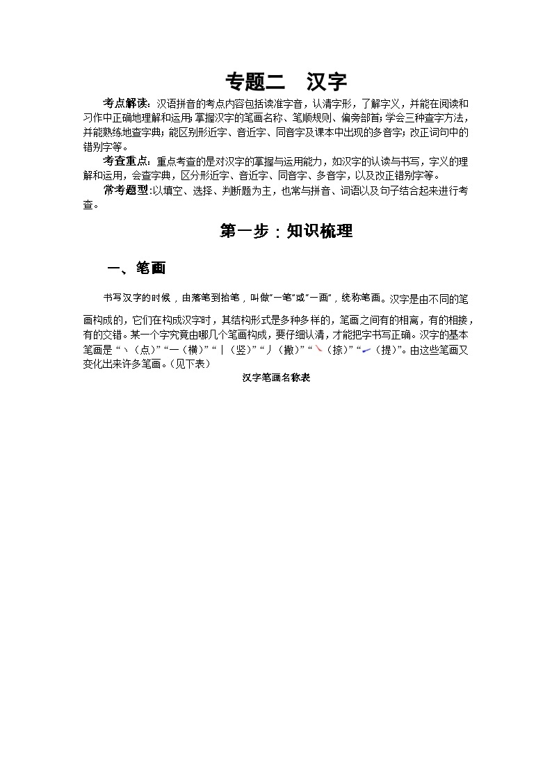 小升初语文总复习系统讲解 第一部分  基础知识 专题二  汉字（人教部编版，含答案）01