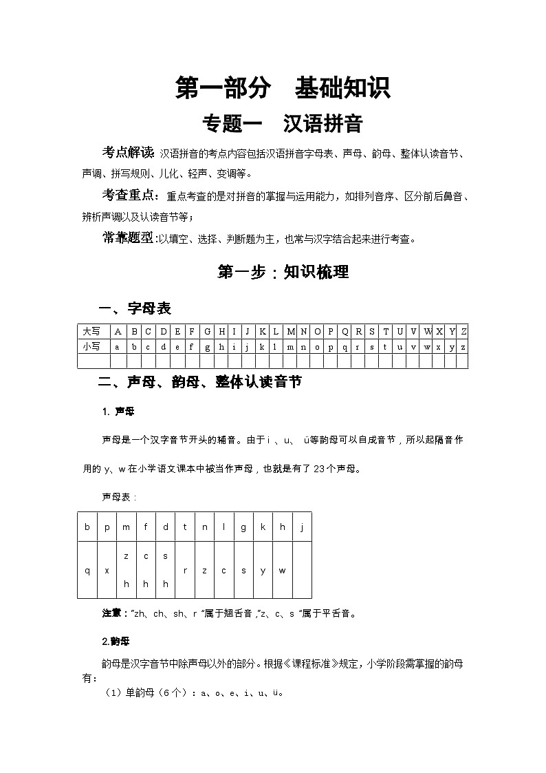 小升初语文总复习系统讲解 第一部分  基础知识 专题一  汉语拼音（人教部编版，含答案）第1页