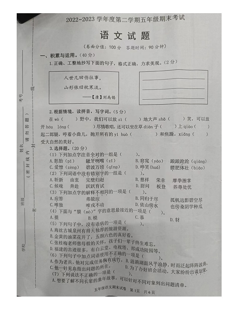 江苏省淮安市涟水县2022-2023学年五年级下学期期末考试语文试题01
