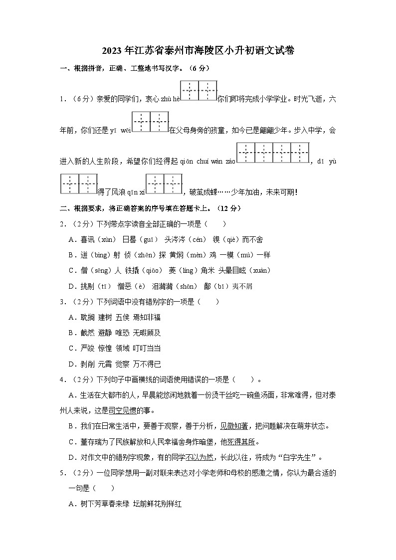 2023年江苏省泰州市海陵区小升初语文试卷（含答案）01