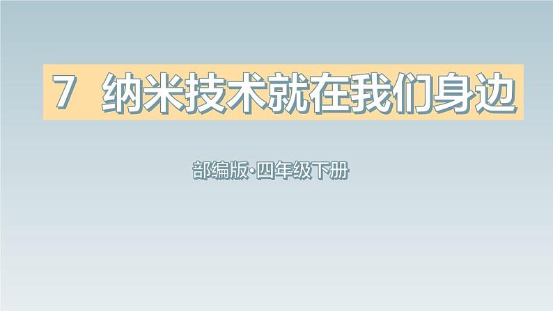 纳米技术就在我们身边PPT课件201