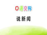 说新闻PPT课件5