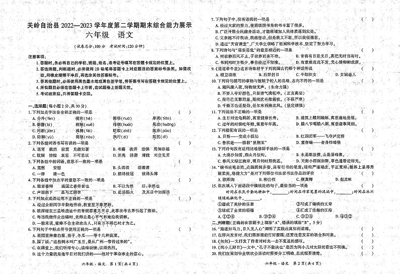 贵州省安顺市关岭县2022-2023学年六年级下学期期末语文试卷第1页