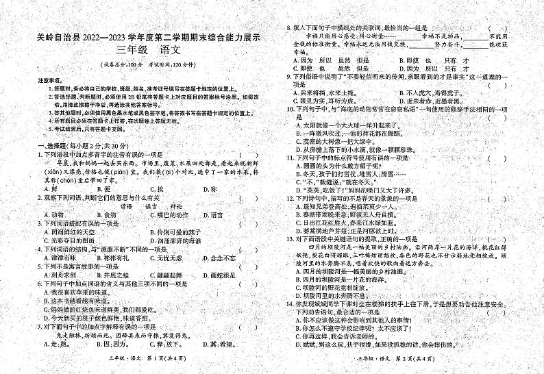 贵州省安顺市关岭县2022-2023学年三年级下学期期末语文试卷01
