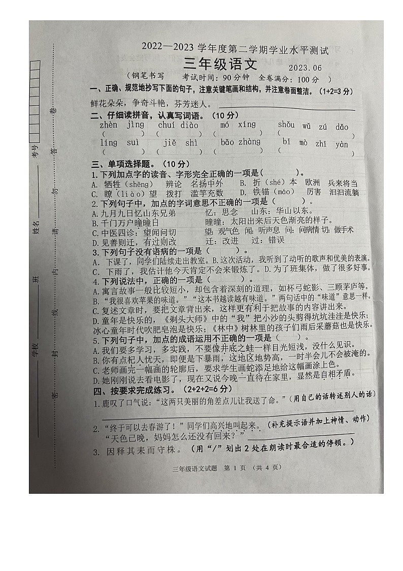 江苏省淮安市清江浦区2022-2023学年三年级下学期学业水平测试语文试题（无答案）第1页