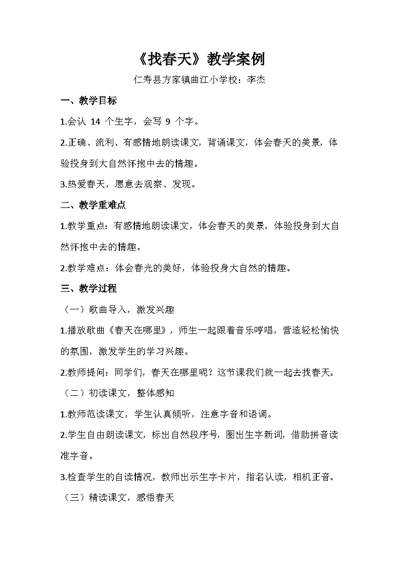 人教版二年级语文《找春天》教学案例设计01