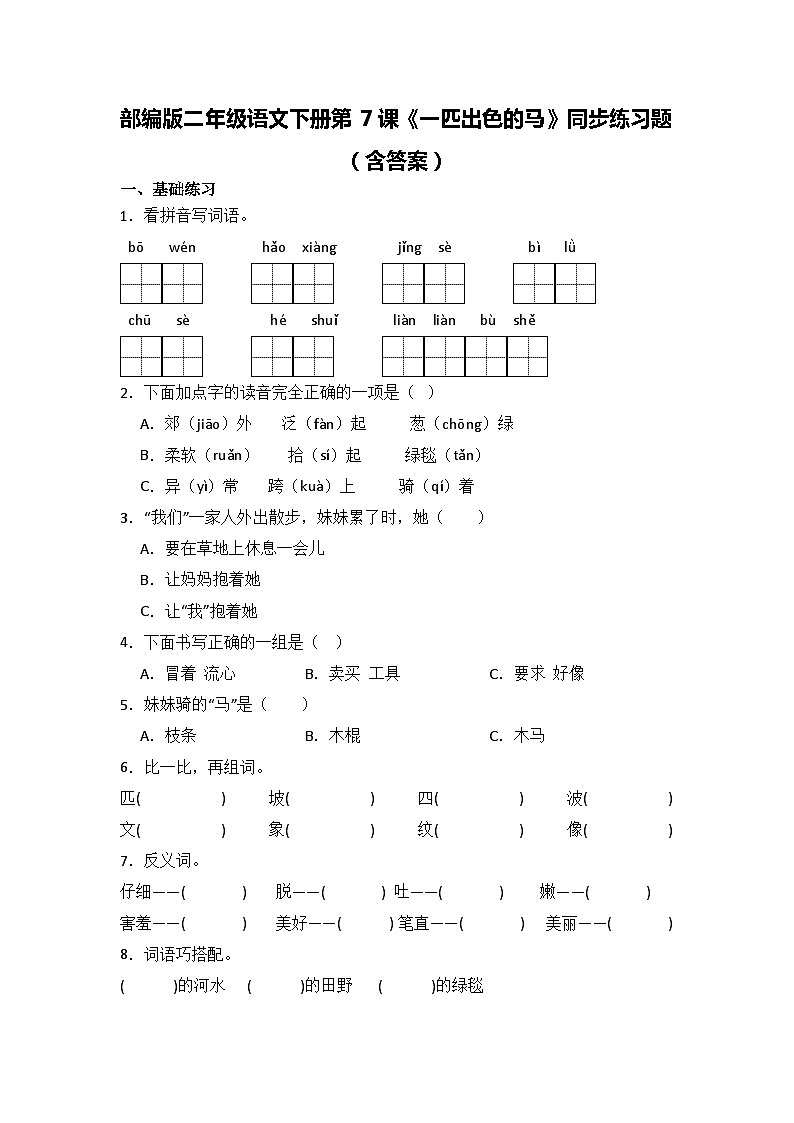 部编版二年级语文下册第7课《一匹出色的马》同步练习题（含答案）第1页
