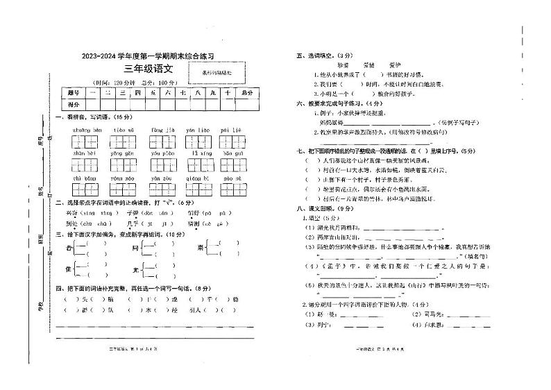 广西壮族自治区北海市银海区2023-2024学年三年级上学期期末语文试卷01