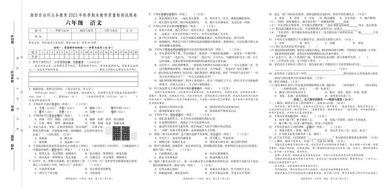 湖南省湘西州2023-2024学年六年级上学期期末考试语文试题(1)第1页