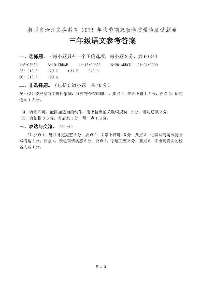 湖南省湘西州2023-2024学年三年级上学期期末考试语文试题01