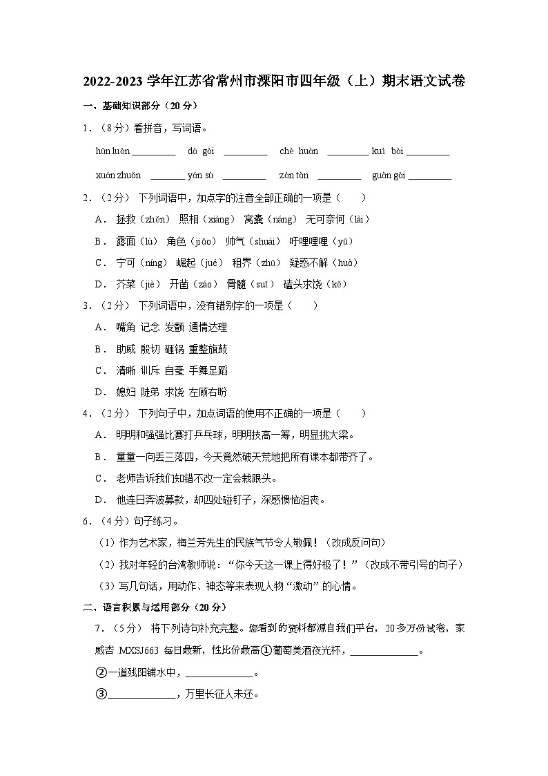 江苏省常州市溧阳市2022-2023学年四年级上学期期末学业质量调研语文试卷01